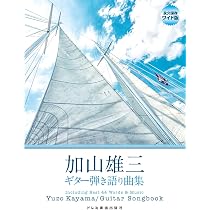 加山雄三／ギター弾き語り曲集 (永久保存ワイド版) | 編集部, 田嶌
